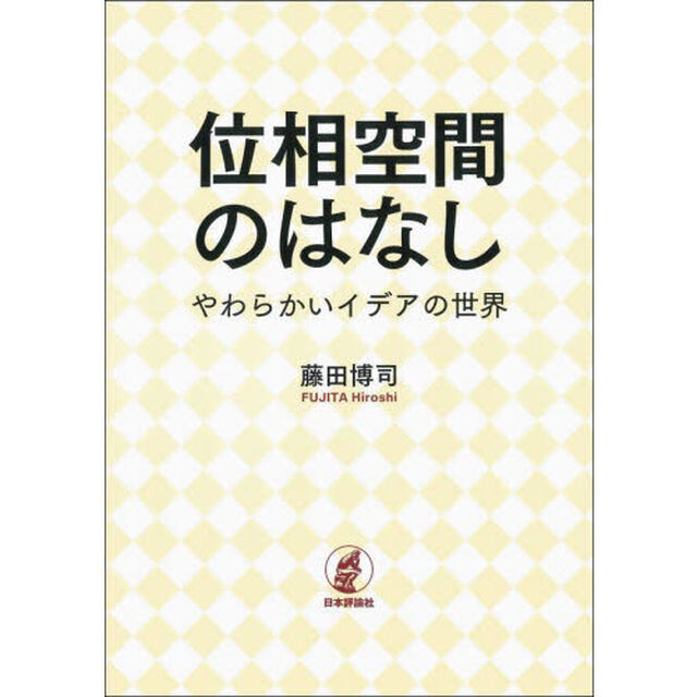 位相空間のはなし　やわらかいイデアの世界