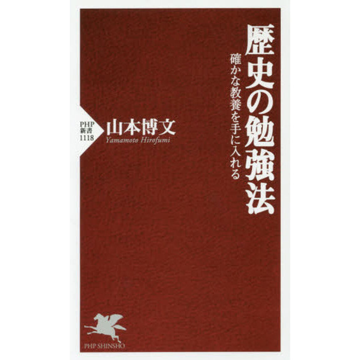 歴史の勉強法　確かな教養を手に入れる