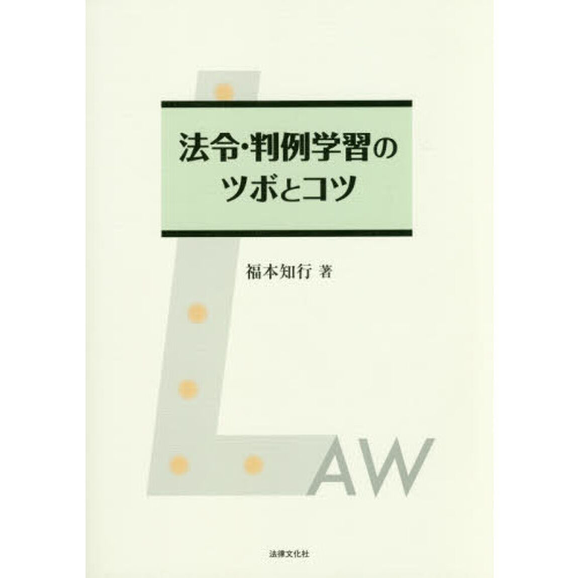 法令・判例学習のツボとコツ