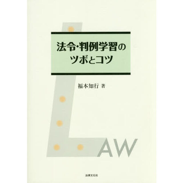 法令・判例学習のツボとコツ
