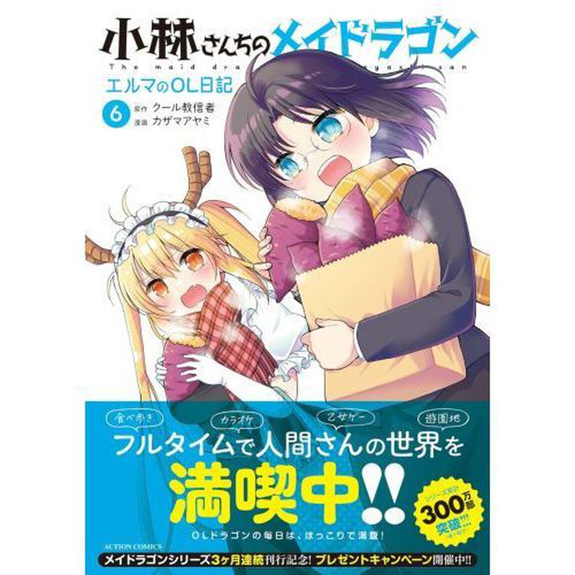 小林さんちのメイドラゴン エルマのOL日記 6