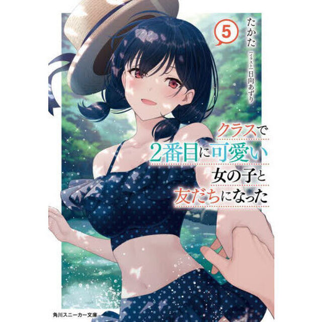 クラスで２番目に可愛い女の子と友だちになった　５