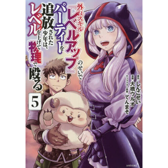 外れスキル『レベルアップ』のせいでパーティーを追放された少年は、レベルを上げて物理で殴る　５