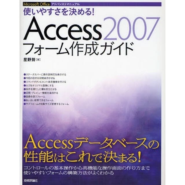使いやすさを決める！Ａｃｃｅｓｓ２００７フォーム作成ガイド　Ｍｉｃｒｏｓｏｆｔ　Ｏｆｆｉｃｅアドバンストマニュアル