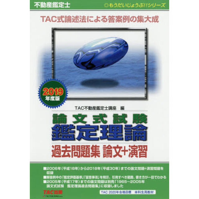 不動産鑑定士論文式試験鑑定理論過去問題集論文＋演習　２０１９年度版