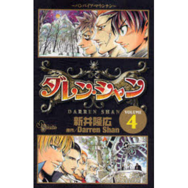 ダレン・シャン　　　４