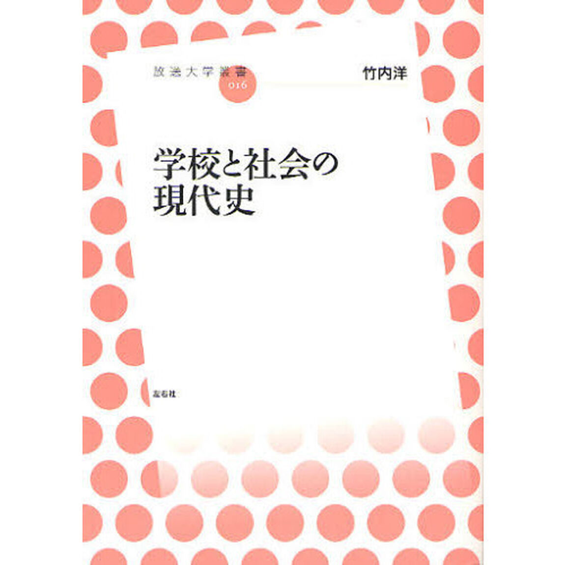 学校と社会の現代史
