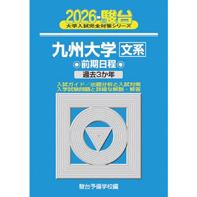九州大学文系　前期日程　２０２６年版