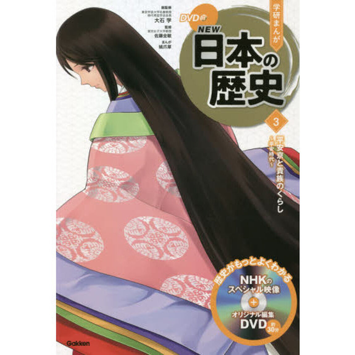 学研まんがＮＥＷ日本の歴史　３「平安京と貴族のくらし　平安時代」