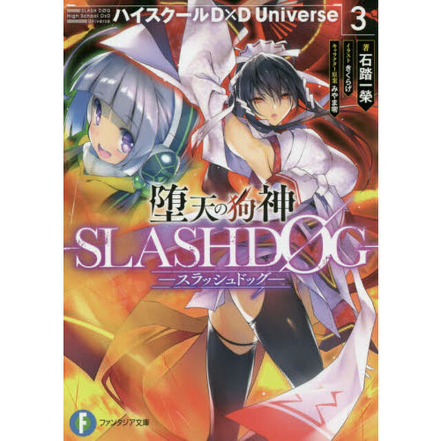 堕天の狗神－ＳＬＡＳＨＤＯＧ－　ハイスクールＤ&times;Ｄ　Ｕｎｉｖｅｒｓｅ　３