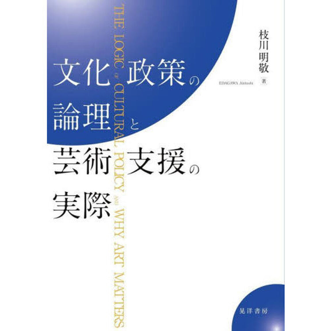 文化政策の論理と芸術支援の実際