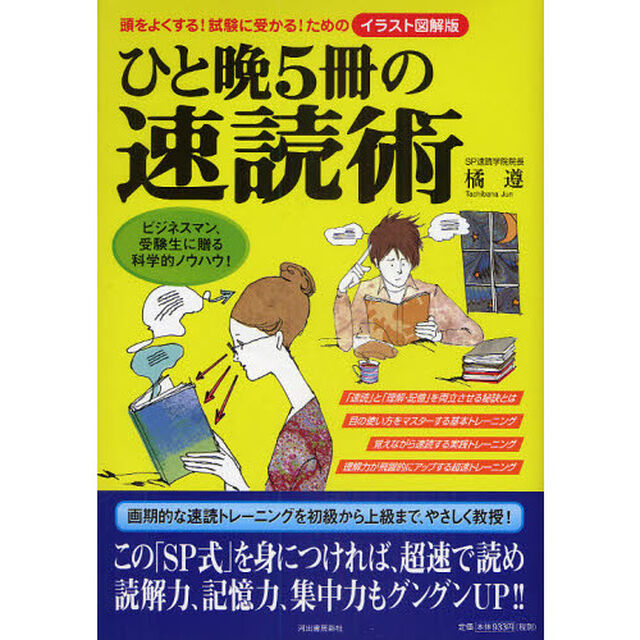ひと晩5冊の速読術 (イラスト図解版)