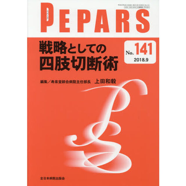 ＰＥＰＡＲＳ　Ｎｏ．１４１（２０１８．９）「戦略としての四肢切断術」