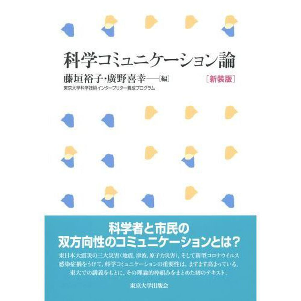科学コミュニケーション論「新装版」