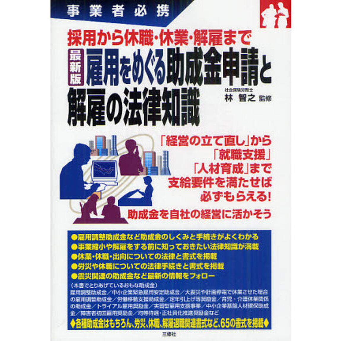 雇用をめぐる助成金申請と解雇の法律知識　採用から休職・休業・解雇まで　事業者必携　最新版