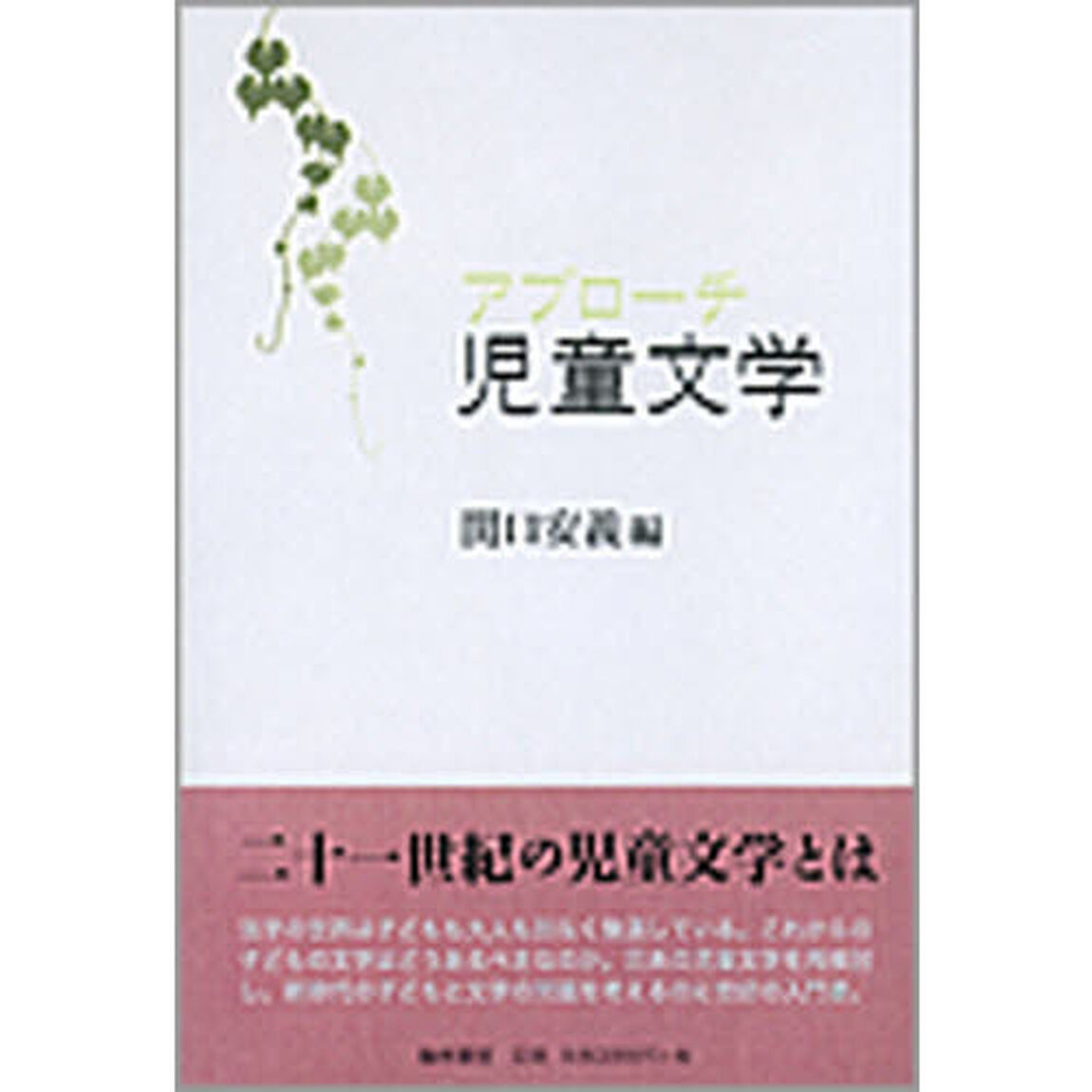 アプローチ児童文学
