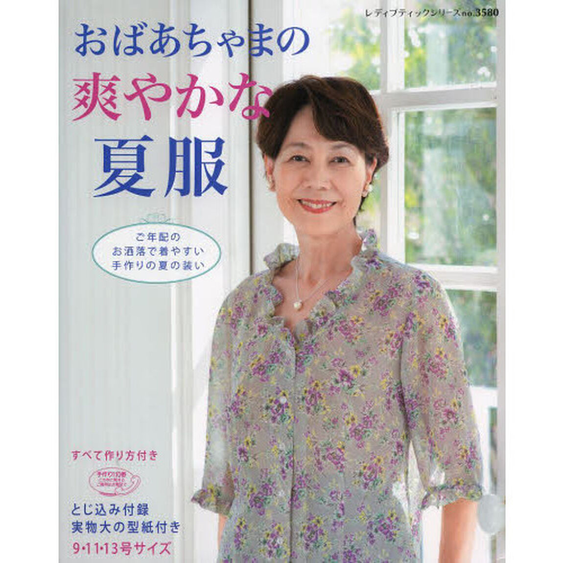 おばあちゃまの爽やかな夏服
