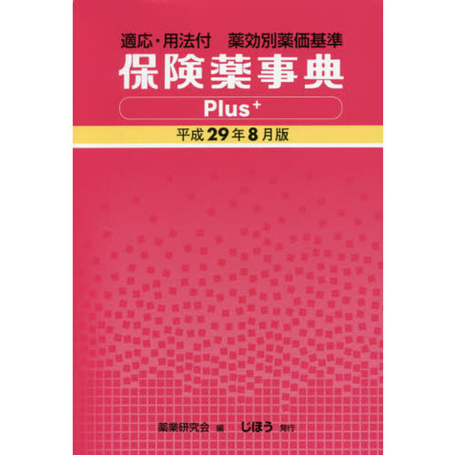 保険薬事典Ｐｌｕｓ＋　薬効別薬価基準　平成２９年８月版　適応・用法付