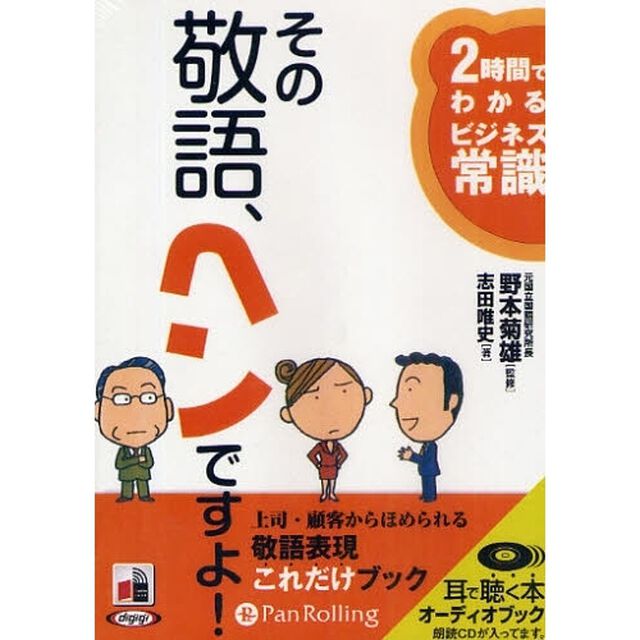 ＣＤ　その敬語、ヘンですよ！