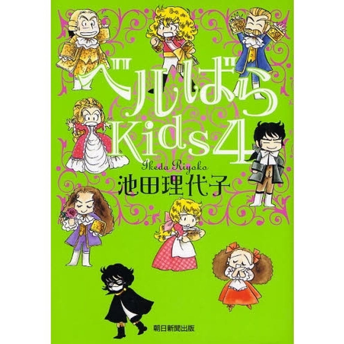 ベルばらＫｉｄｓ　４