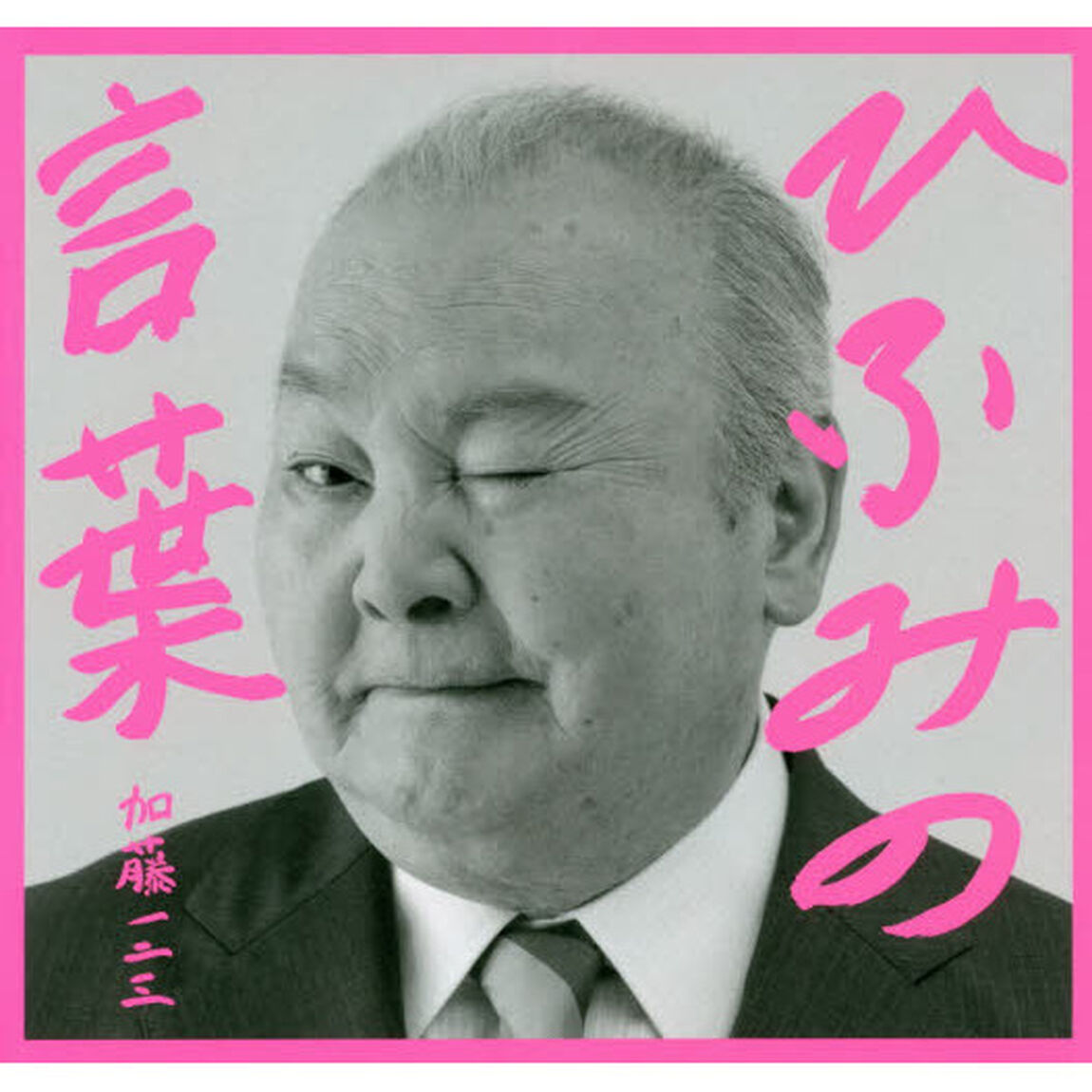 ひふみの言葉