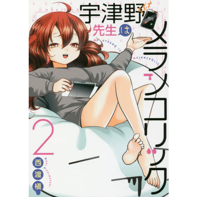 宇津野先生はメランコリック　　　２