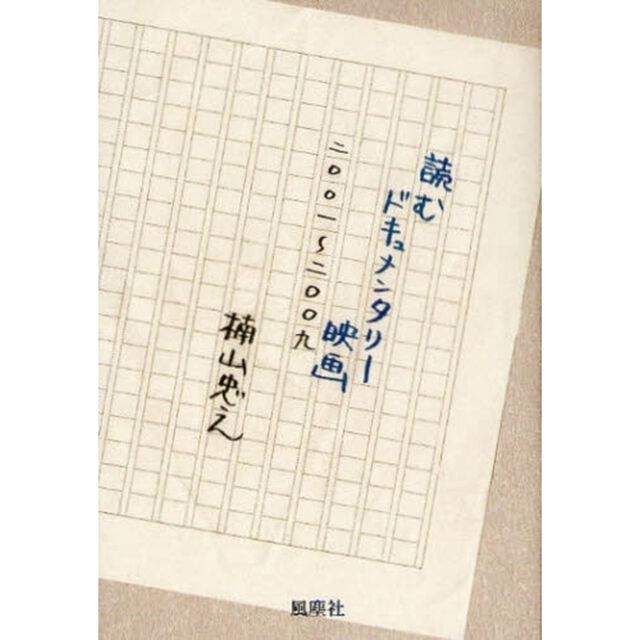 読むドキュメンタリー映画　２００１〜２００９