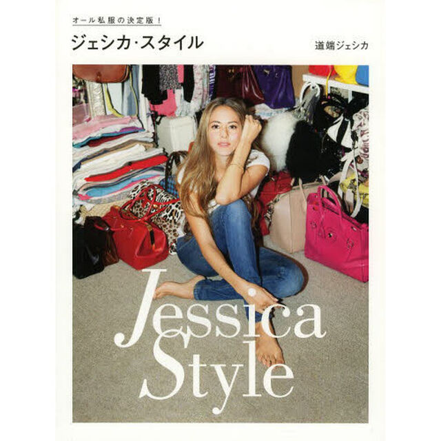 ジェシカ・スタイル　オール私服の決定版！