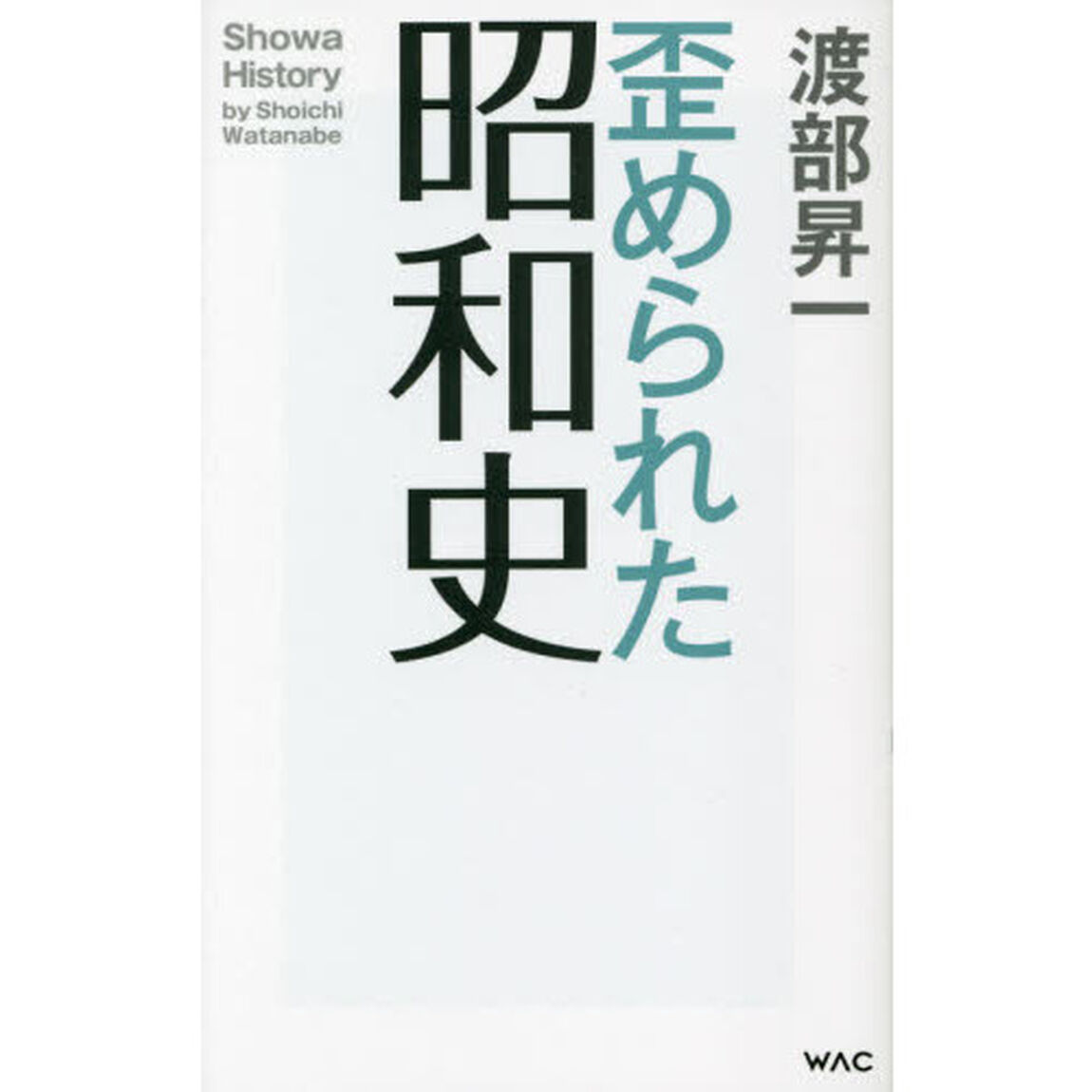 歪められた昭和史