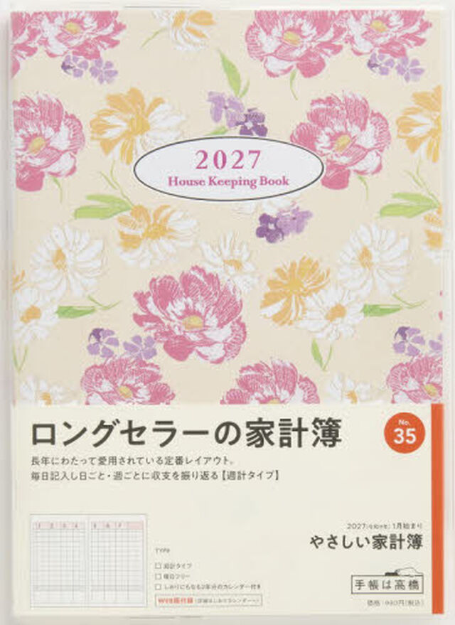 ３５　やさしい家計簿　高橋書店　２０２７年版　花柄　週計　Ａ５判