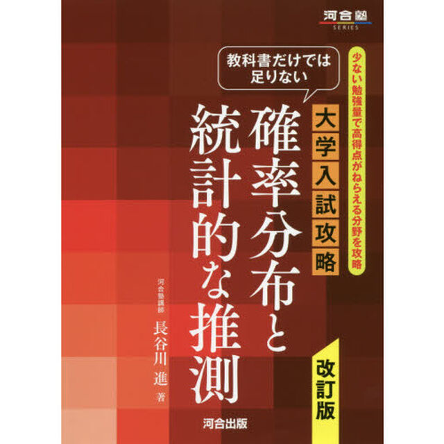 教科書だけでは足りない大学入試攻略確率分布と統計的な推測　少ない勉強量で高得点がねらえる分野を攻略「改訂版」