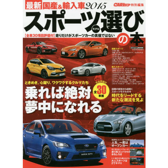 最新国産＆輸入車スポーツモデル選びの本　２０１５「走りだけがスポーツカーの真価ではない３０項目評価データブック　全３０車種」