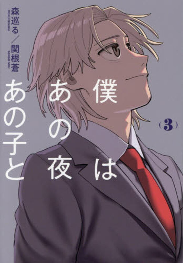 僕はあの夜あの子と　３