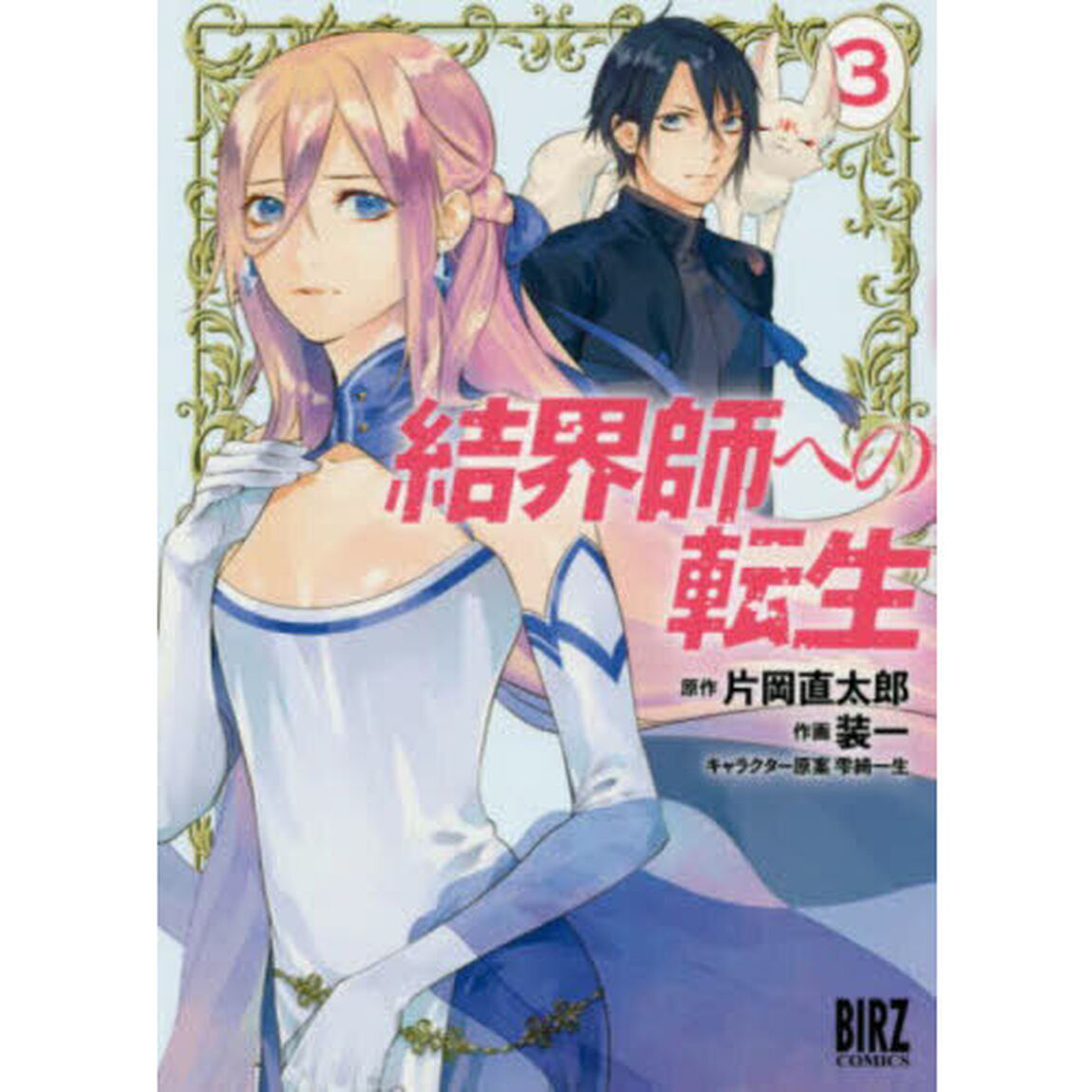 結界師への転生　３