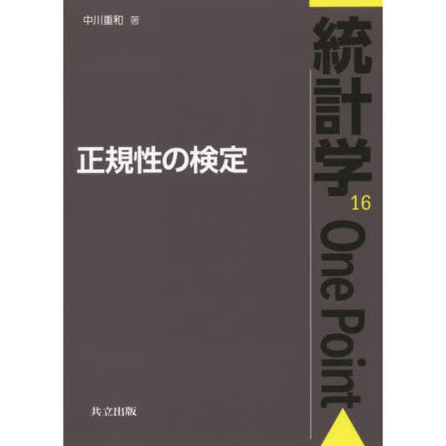 正規性の検定