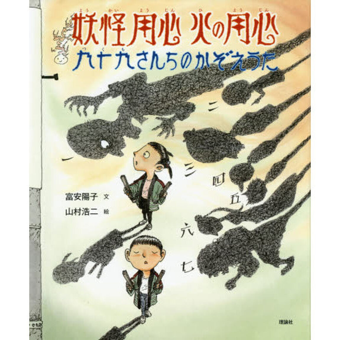 妖怪用心火の用心　九十九さんちのかぞえうた