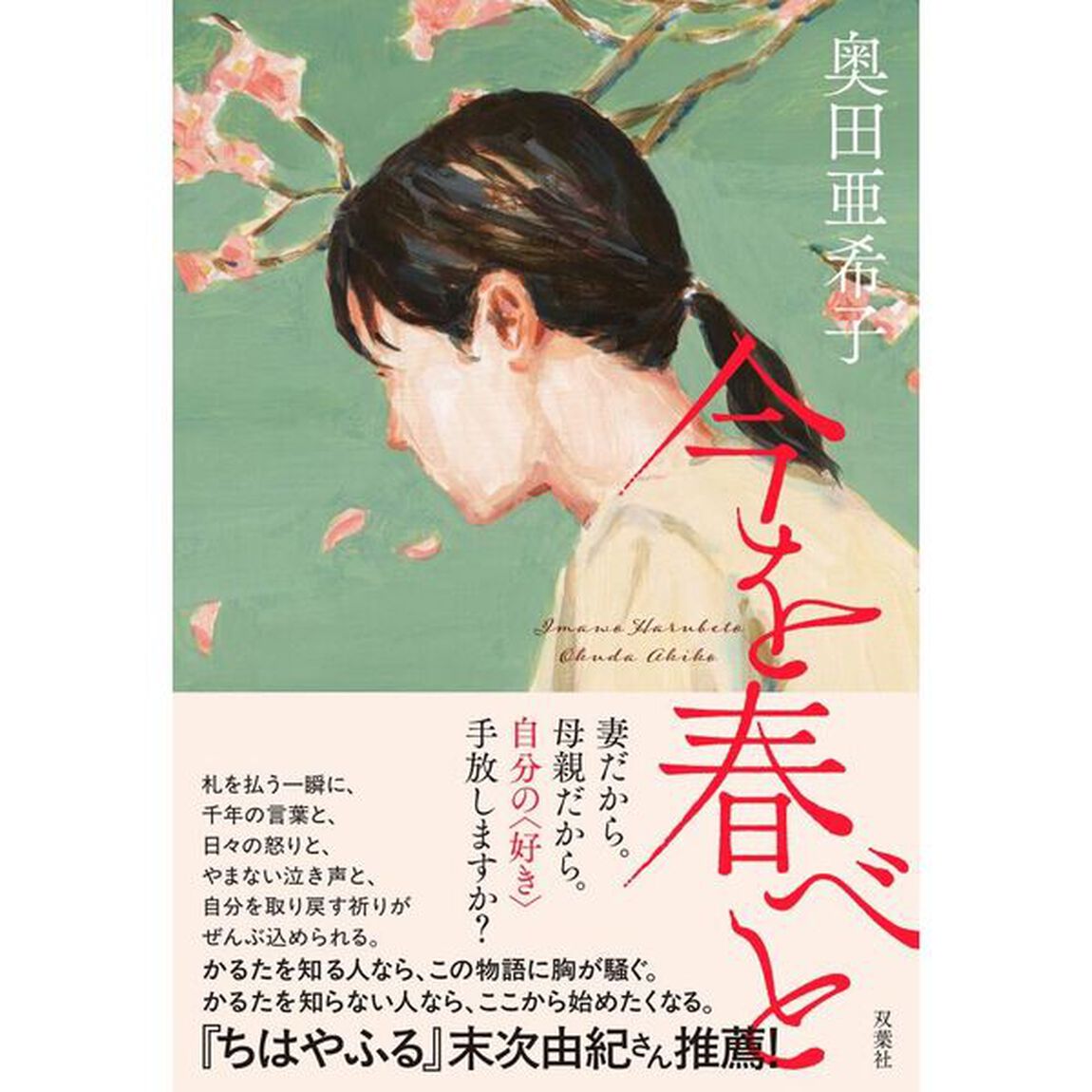 今を春べと