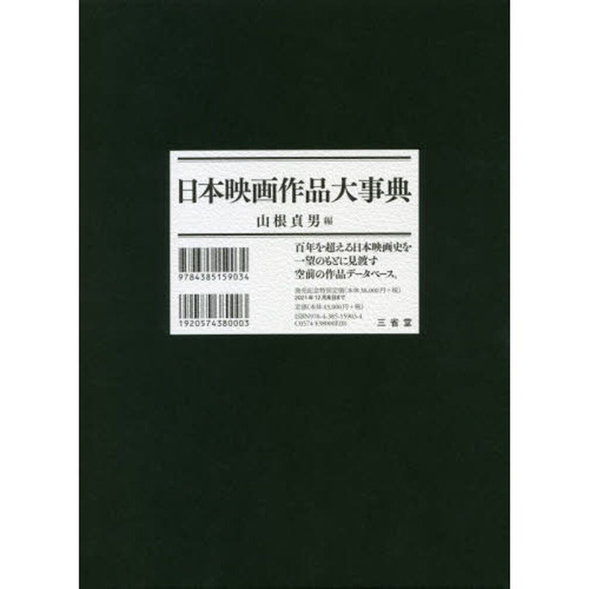 日本映画作品大事典