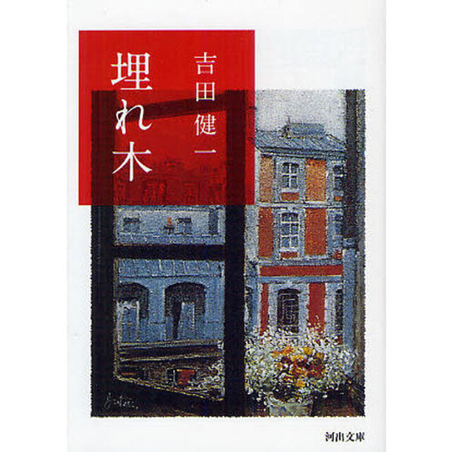 埋れ木
