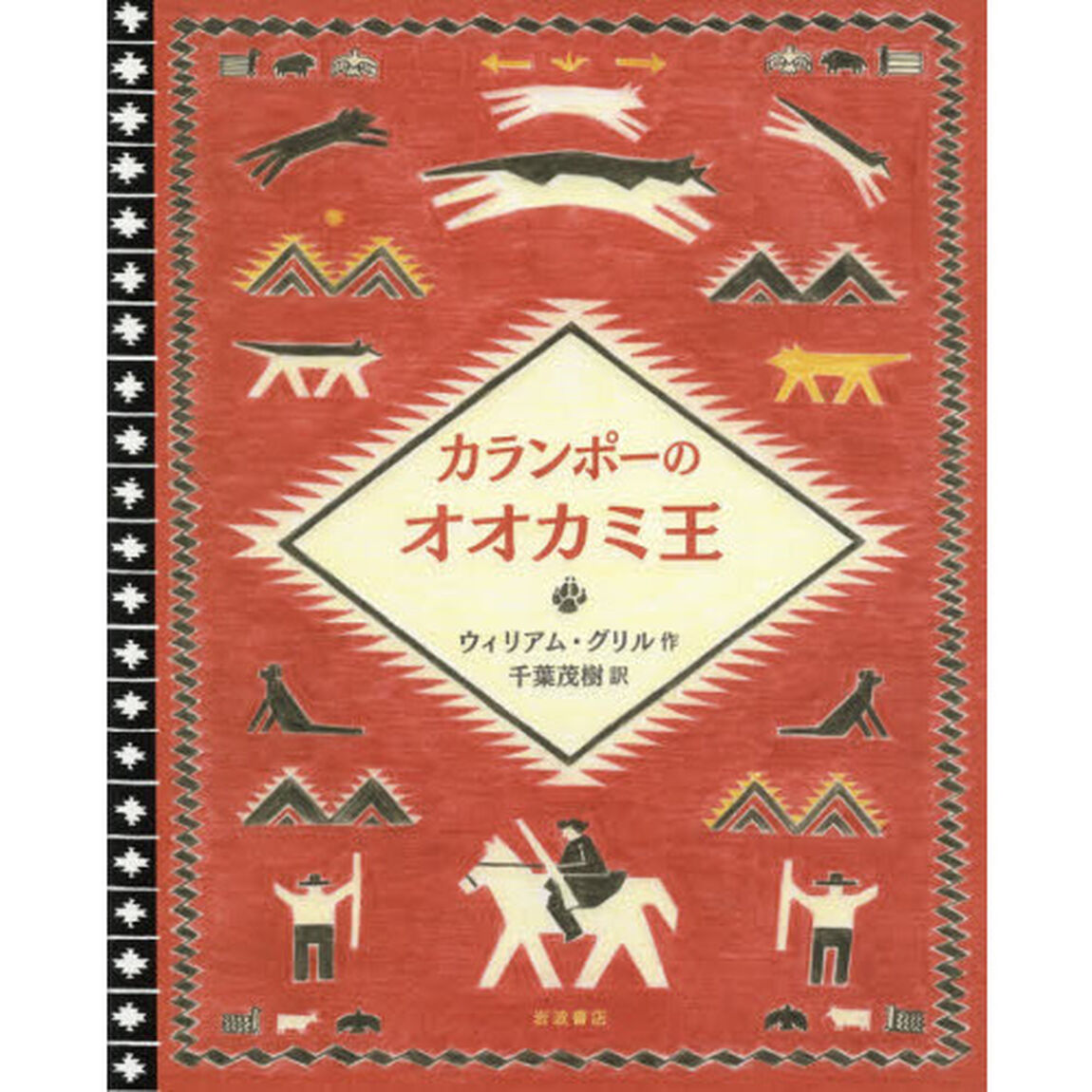 カランポーのオオカミ王