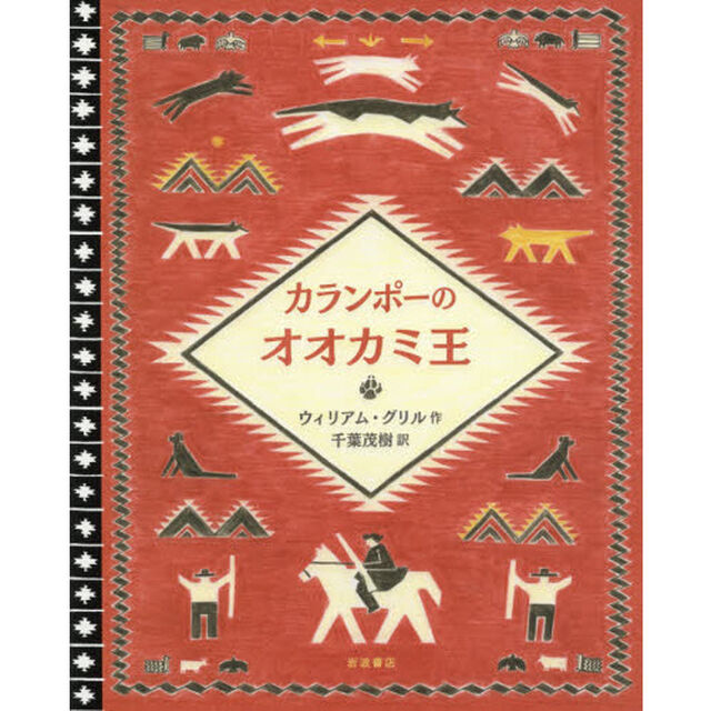 カランポーのオオカミ王