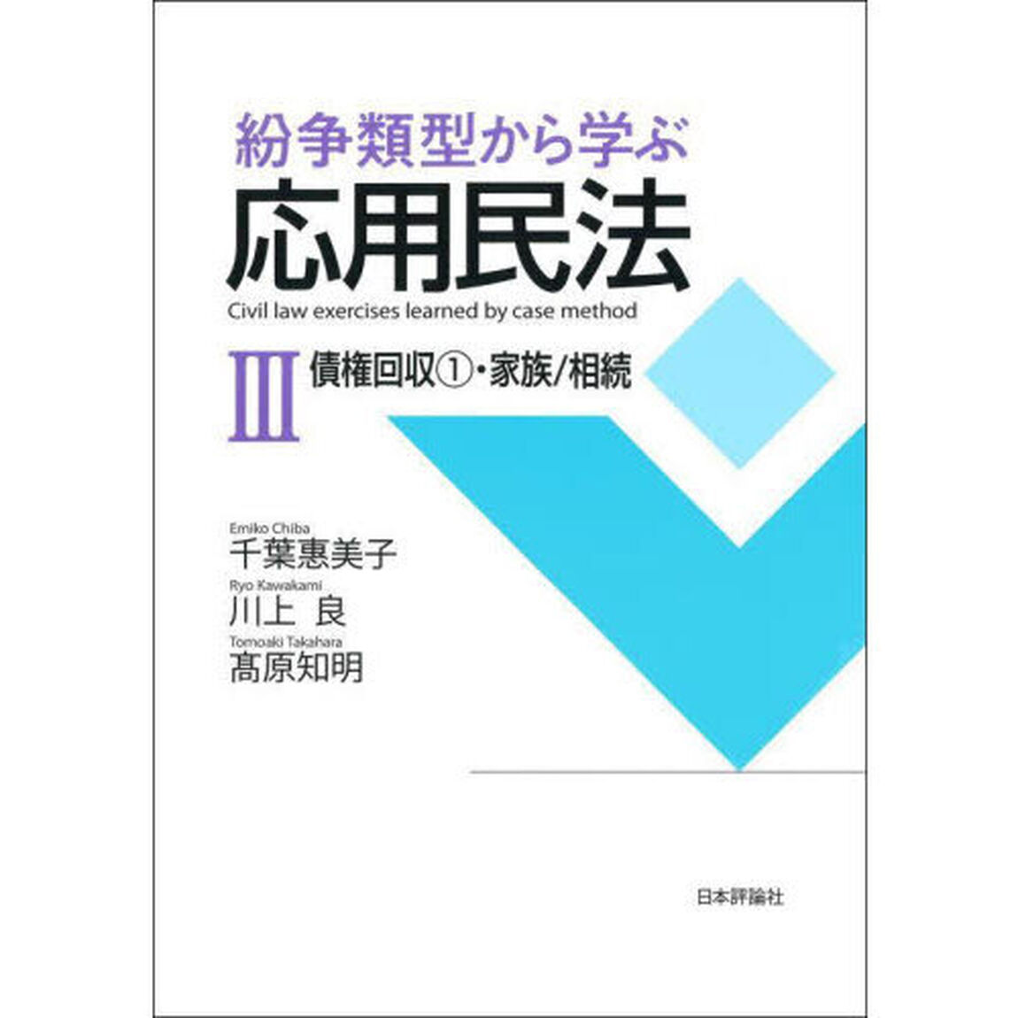 紛争類型から学ぶ応用民法　３「債権回収　１」