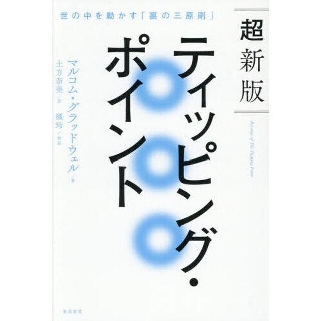 ティッピング・ポイント　世の中を動かす「裏の三原則」「超新版」