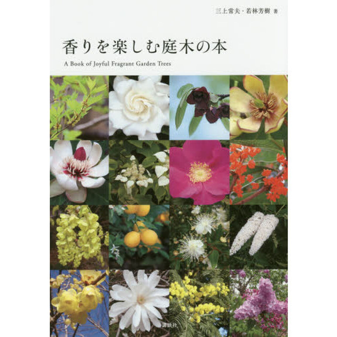 香りを楽しむ庭木の本