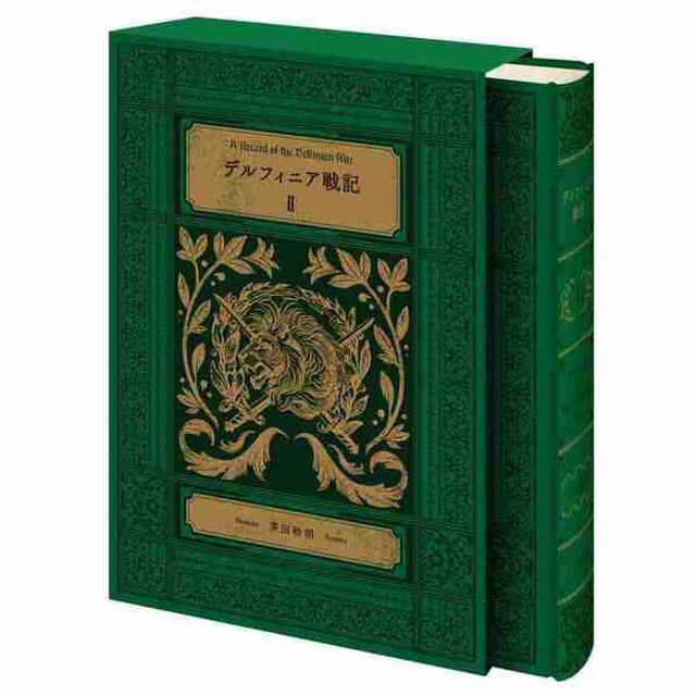 デルフィニア戦記　　　２　特装版