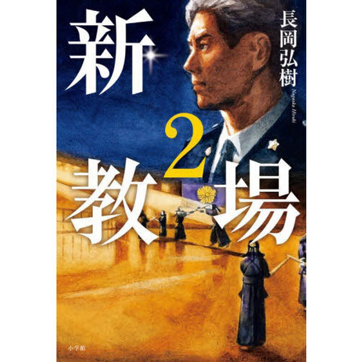新・教場 2