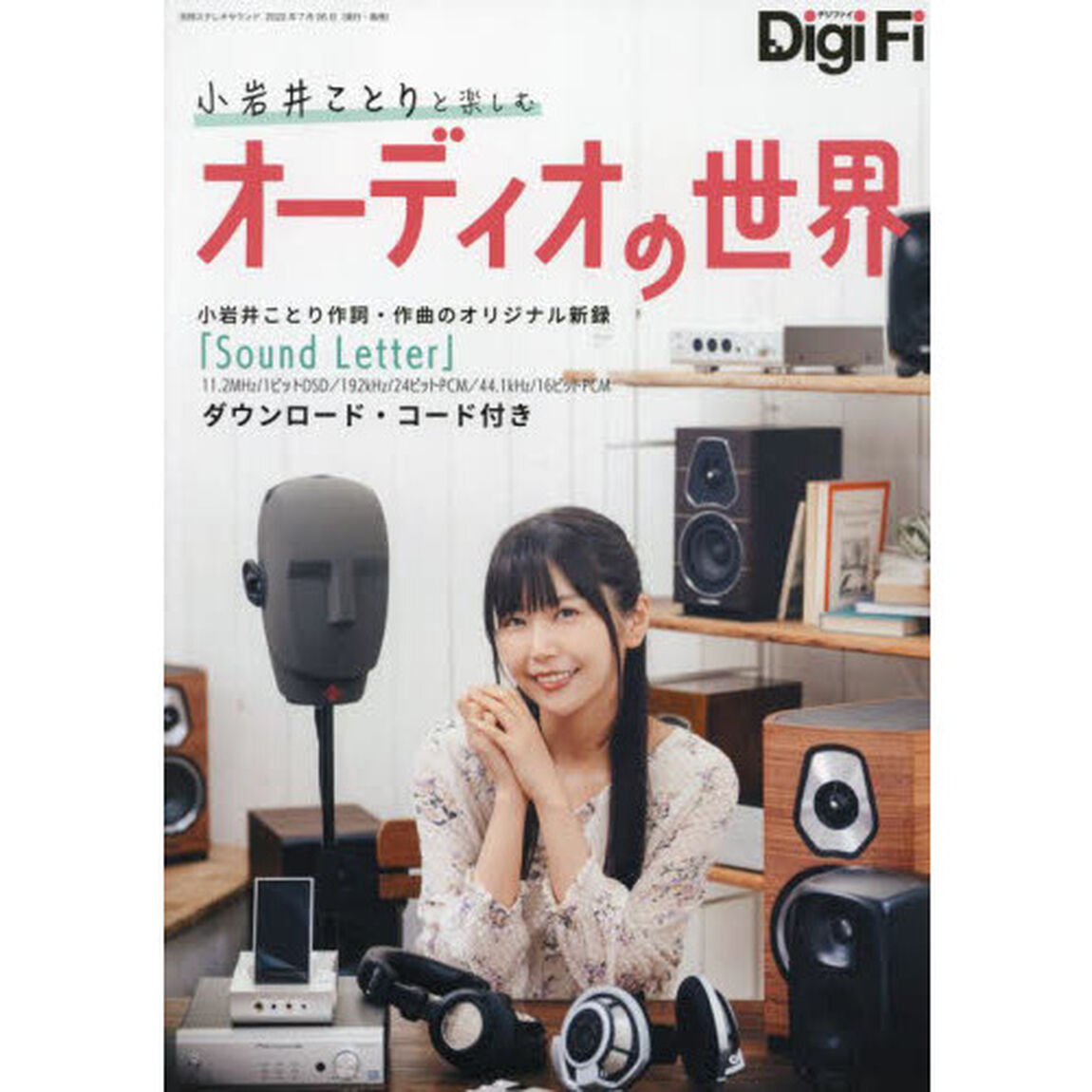 小岩井ことりと楽しむオーディオの世界　Ｄｉｇｉ　Ｆｉ