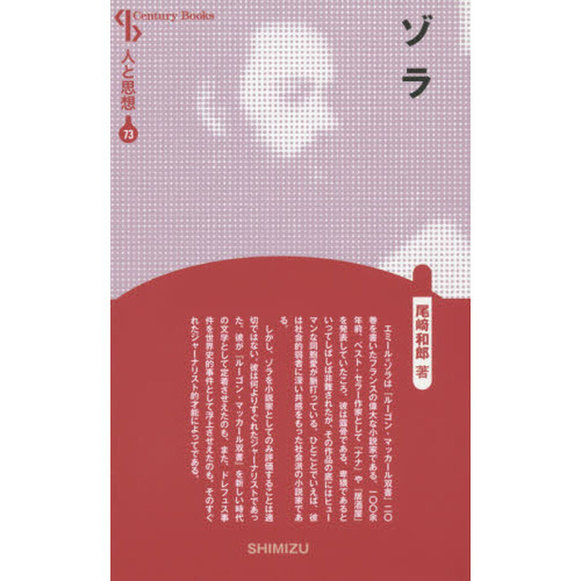 ゾラ　新装版