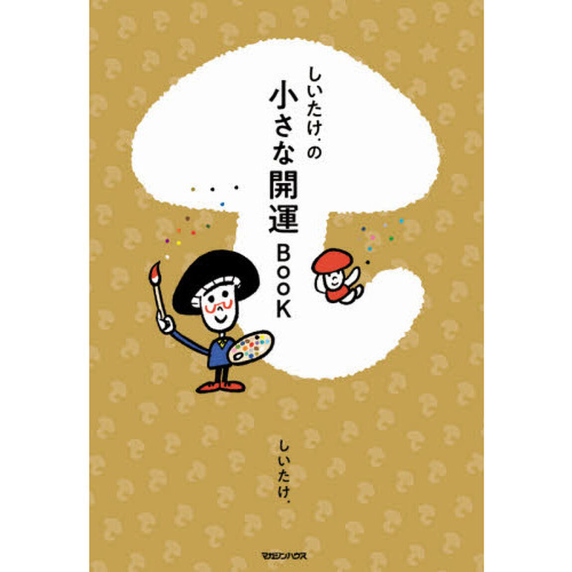 しいたけ．の小さな開運ＢＯＯＫ