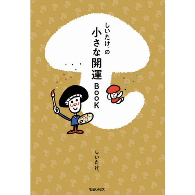 しいたけ．の小さな開運ＢＯＯＫ